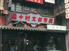 门面-罍+村卤菜摊(罍街店)