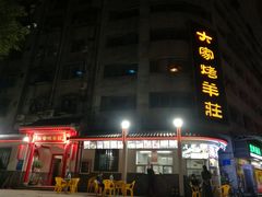 -大家烤羊庄·聚餐团建·谢师宴·生日派对(南山店)
