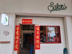 门面-SAFARI COFFEE