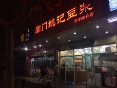 门面-阊门姚记豆浆(旧学前直营店)