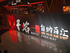 -黑金·寻焰自助百汇·烤肉·火锅(中街店)
