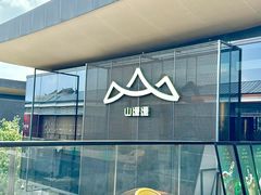 -山缓缓火锅(苏州仁恒仓街店)
