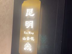 -香丰阁·烤鸭·川湘菜(清河店)