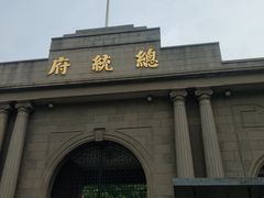 -南京中国近代史遗址博物馆(南京总统府)