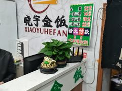-晓宇盒饭(民安街店)