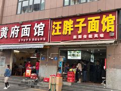 门面-汪胖子襄阳牛肉面(华丰路店)