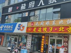 -懒人盐府人家(航天桥店)