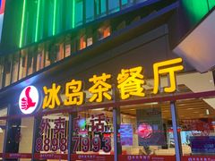 门面-冰岛茶餐厅(世茂店)