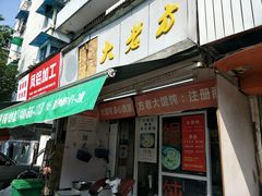 门面-方老大馄饨(抚宁巷店)