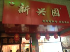 -新兴园饺子馆(河南街店)