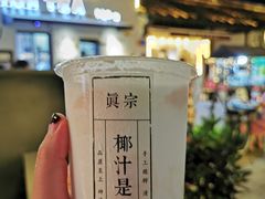 -眞宗·椰汁是大王(小娄巷店)
