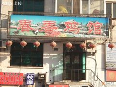 门面-春香鸡馆