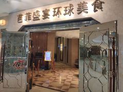 门面-芭菲盛宴·环球美食(锦城万达广场店)