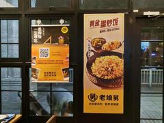 门面-老娘舅中式快餐(美好广场店)