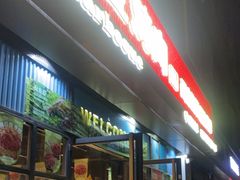 -叁宝烤肉• 西安烧烤(太乙路店)