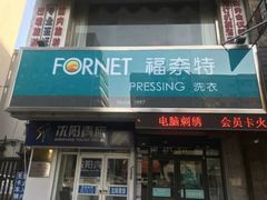 -福奈特洗衣洗鞋(沈阳三经街店)