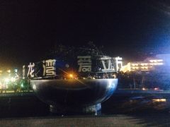 -亚龙湾中心广场
