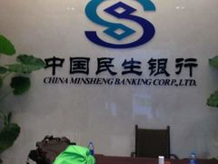 店内环境-中国民生银行(东湖开发区支行)