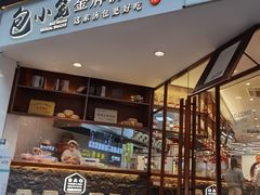 门面-包小笼·金牌汤包(中山路店)