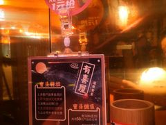 -有喜屋·深夜食堂(北京西路店)