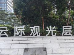 -平安金融中心云际观光层
