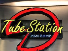 -Tube station站点比萨(王府井百货店)