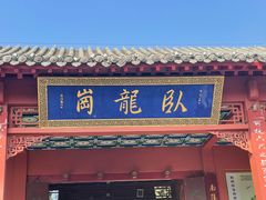 -南阳卧龙岗武侯祠