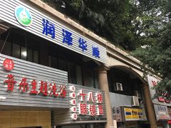 门面-十八梯眼镜面(五红路店)