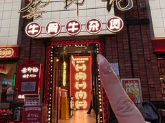 -龚印记牛骨牛杂屋·四代传承(珠影星光城店)