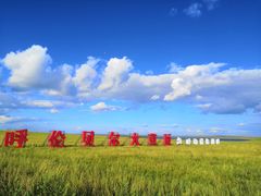 -呼和诺尔旅游景区