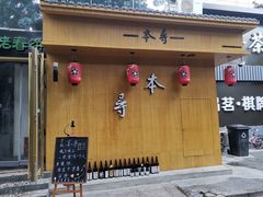 门面-本寻烧肉酒场(双井店)