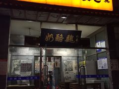 门面-奶酪魏(牛街总店)