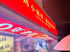 -柴窝堡22号辣子鸡·传承新疆菜