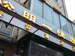 -松明一烤肉馆(鲁园店)