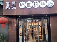 门面-金原鸭血粉丝汤·汤包·脆皮烤鸭(南京博物院店)