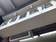 门面-成裕雪糕店(士多店)