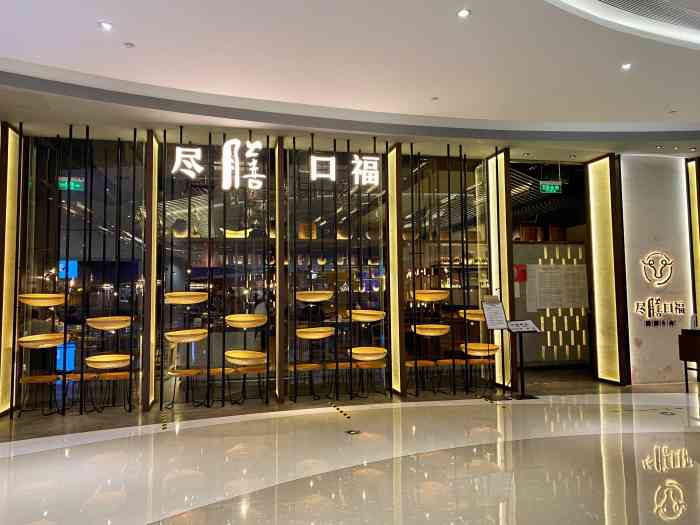 尽膳口福跷脚牛肉(合生汇购物中心店)