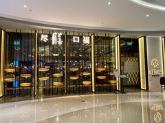 门面-盡膳口福跷脚牛肉火锅(合生汇购物中心店)