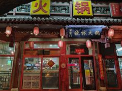 -晓林火锅(安定门店)