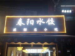 -春阳水饺(香槟广场店)