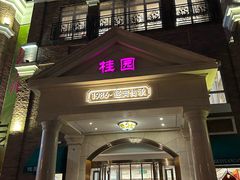 -桂园餐厅(五大道店)
