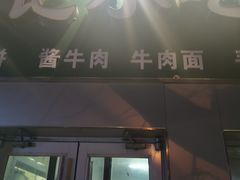 门面-北京清真房记小吃店