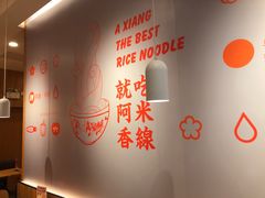 -阿香米线(宁波来福士广场店)