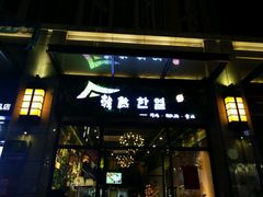 -幸屿 创意料理(永嘉天地店)