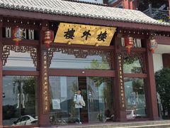 -楼外楼(西湖景区孤山路店)