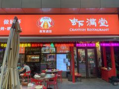 门面-虾满堂(瑞虹店)