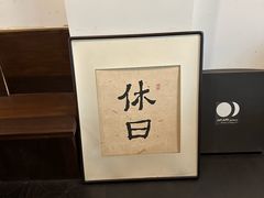 -HOLIDAY休日(后田垟巷店)