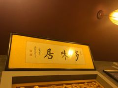 -多味居(剪子巷店)
