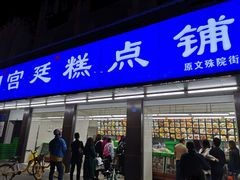 门面-宫廷糕点铺(建设路店)