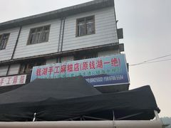-钱湖手工麻糍店